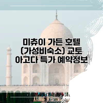 미츄이 가든 호텔 (가성비숙소) 교토 아고다 특가 예약정보