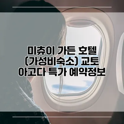 미츄이 가든 호텔 (가성비숙소) 교토 아고다 특가 예약정보