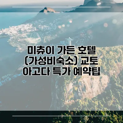미츄이 가든 호텔 (가성비숙소) 교토 아고다 특가 예약팁