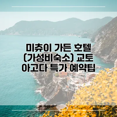 미츄이 가든 호텔 (가성비숙소) 교토 아고다 특가 예약팁