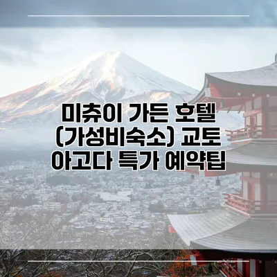 미츄이 가든 호텔 (가성비숙소) 교토 아고다 특가 예약팁