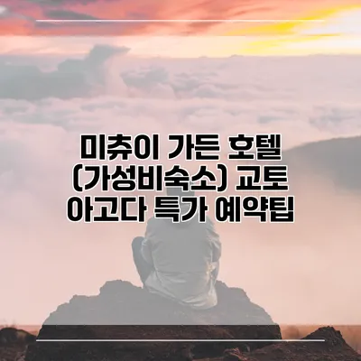미츄이 가든 호텔 (가성비숙소) 교토 아고다 특가 예약팁