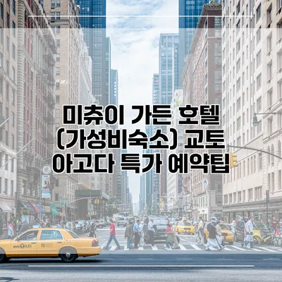 미츄이 가든 호텔 (가성비숙소) 교토 아고다 특가 예약팁