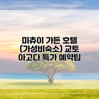 미츄이 가든 호텔 (가성비숙소) 교토 아고다 특가 예약팁