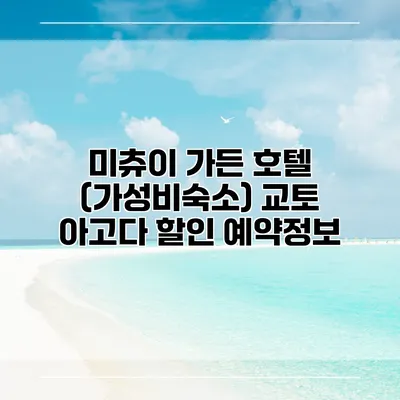 미츄이 가든 호텔 (가성비숙소) 교토 아고다 할인 예약정보
