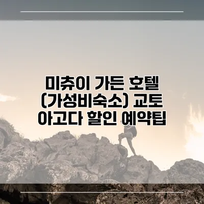 미츄이 가든 호텔 (가성비숙소) 교토 아고다 할인 예약팁