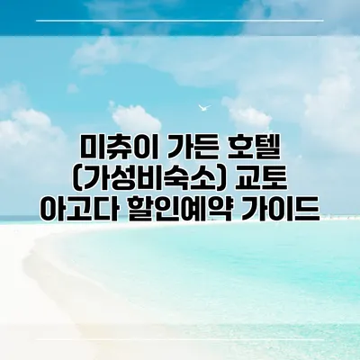 미츄이 가든 호텔 (가성비숙소) 교토 아고다 할인예약 가이드