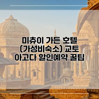 미츄이 가든 호텔 (가성비숙소) 교토 아고다 할인예약 꿀팁