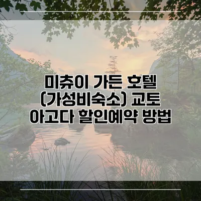 미츄이 가든 호텔 (가성비숙소) 교토 아고다 할인예약 방법