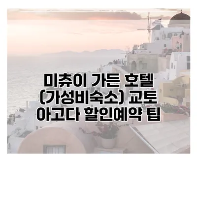 미츄이 가든 호텔 (가성비숙소) 교토 아고다 할인예약 팁