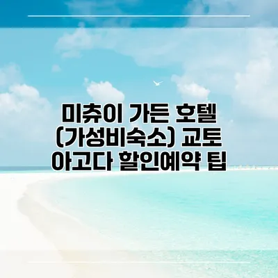 미츄이 가든 호텔 (가성비숙소) 교토 아고다 할인예약 팁