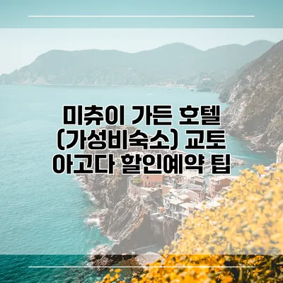 미츄이 가든 호텔 (가성비숙소) 교토 아고다 할인예약 팁