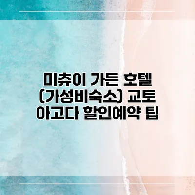 미츄이 가든 호텔 (가성비숙소) 교토 아고다 할인예약 팁