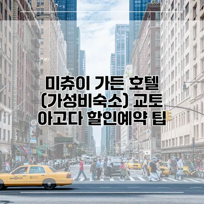 미츄이 가든 호텔 (가성비숙소) 교토 아고다 할인예약 팁
