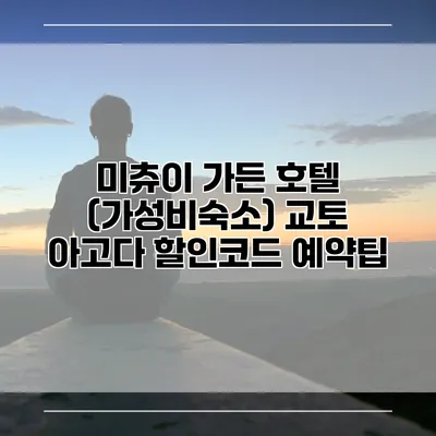 미츄이 가든 호텔 (가성비숙소) 교토 아고다 할인코드 예약팁