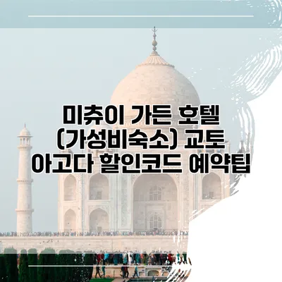 미츄이 가든 호텔 (가성비숙소) 교토 아고다 할인코드 예약팁