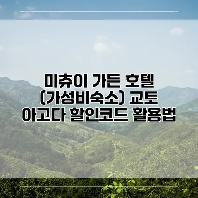 미츄이 가든 호텔 (가성비숙소) 교토 아고다 할인코드 활용법