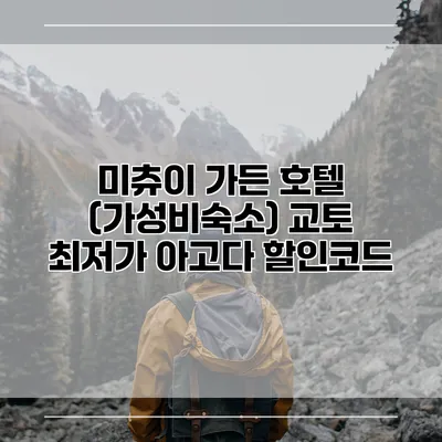 미츄이 가든 호텔 (가성비숙소) 교토 최저가 아고다 할인코드