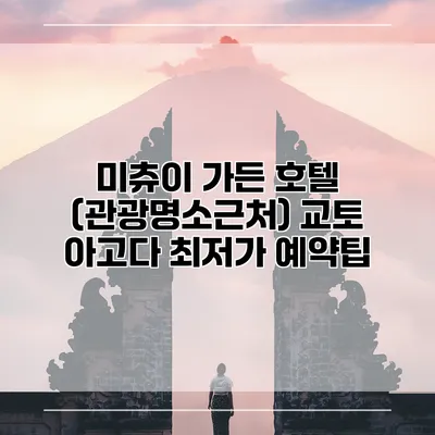 미츄이 가든 호텔 (관광명소근처) 교토 아고다 최저가 예약팁