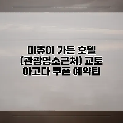 미츄이 가든 호텔 (관광명소근처) 교토 아고다 쿠폰 예약팁