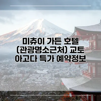 미츄이 가든 호텔 (관광명소근처) 교토 아고다 특가 예약정보