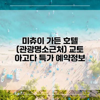 미츄이 가든 호텔 (관광명소근처) 교토 아고다 특가 예약정보