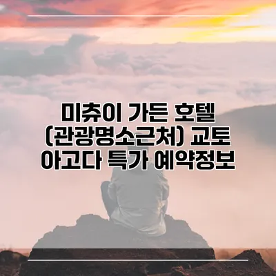 미츄이 가든 호텔 (관광명소근처) 교토 아고다 특가 예약정보