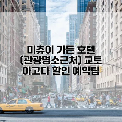 미츄이 가든 호텔 (관광명소근처) 교토 아고다 할인 예약팁