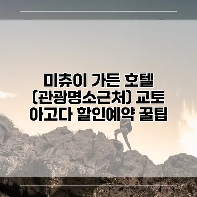 미츄이 가든 호텔 (관광명소근처) 교토 아고다 할인예약 꿀팁