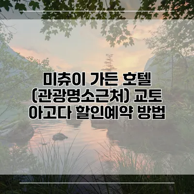 미츄이 가든 호텔 (관광명소근처) 교토 아고다 할인예약 방법