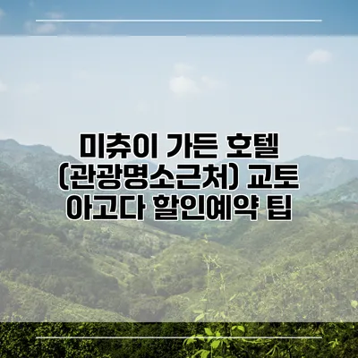 미츄이 가든 호텔 (관광명소근처) 교토 아고다 할인예약 팁