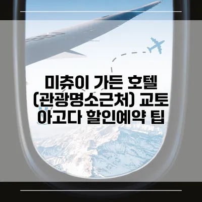 미츄이 가든 호텔 (관광명소근처) 교토 아고다 할인예약 팁