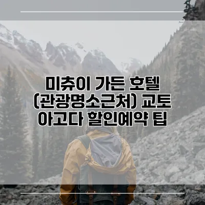 미츄이 가든 호텔 (관광명소근처) 교토 아고다 할인예약 팁