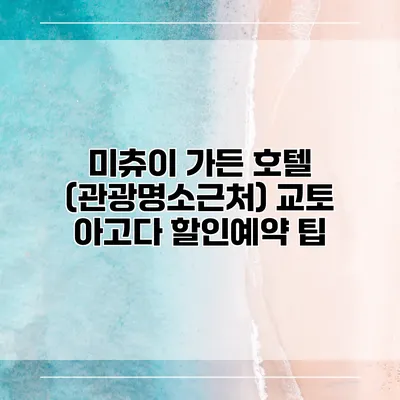 미츄이 가든 호텔 (관광명소근처) 교토 아고다 할인예약 팁