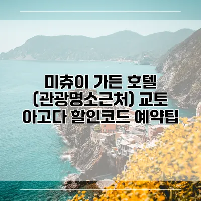 미츄이 가든 호텔 (관광명소근처) 교토 아고다 할인코드 예약팁