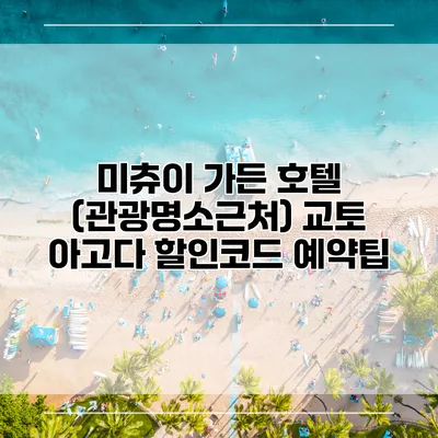 미츄이 가든 호텔 (관광명소근처) 교토 아고다 할인코드 예약팁
