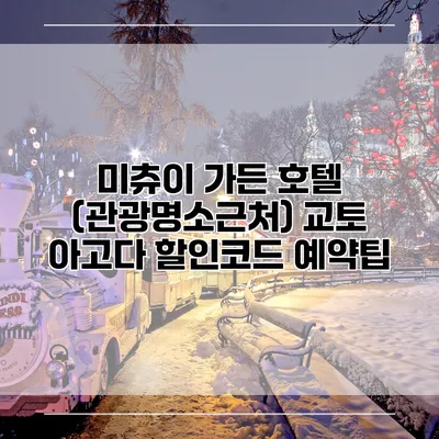 미츄이 가든 호텔 (관광명소근처) 교토 아고다 할인코드 예약팁