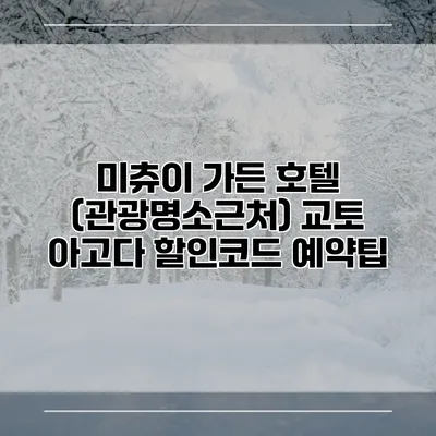 미츄이 가든 호텔 (관광명소근처) 교토 아고다 할인코드 예약팁