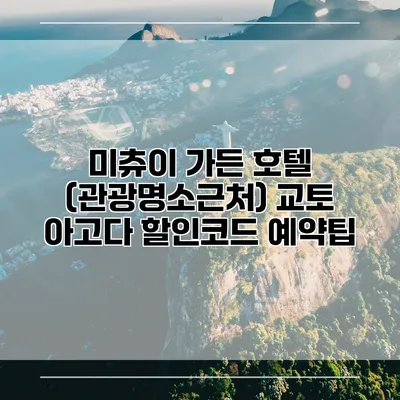 미츄이 가든 호텔 (관광명소근처) 교토 아고다 할인코드 예약팁