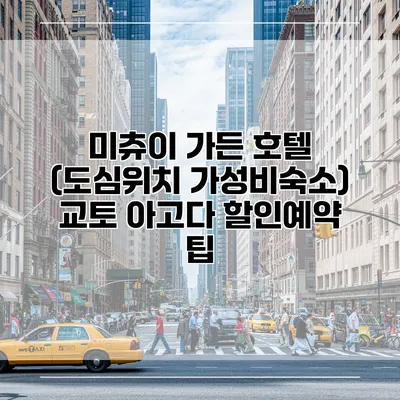 미츄이 가든 호텔 (도심위치 가성비숙소) 교토 아고다 할인예약 팁