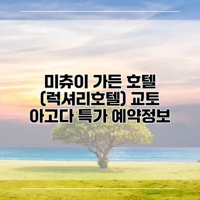 미츄이 가든 호텔 (럭셔리호텔) 교토 아고다 특가 예약정보