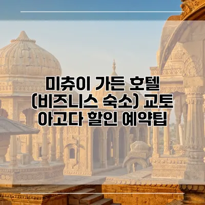 미츄이 가든 호텔 (비즈니스 숙소) 교토 아고다 할인 예약팁