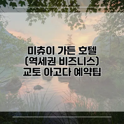 미츄이 가든 호텔 (역세권 비즈니스) 교토 아고다 예약팁