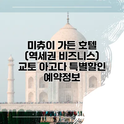 미츄이 가든 호텔 (역세권 비즈니스) 교토 아고다 특별할인 예약정보