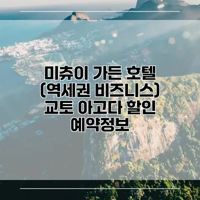 미츄이 가든 호텔 (역세권 비즈니스) 교토 아고다 할인 예약정보