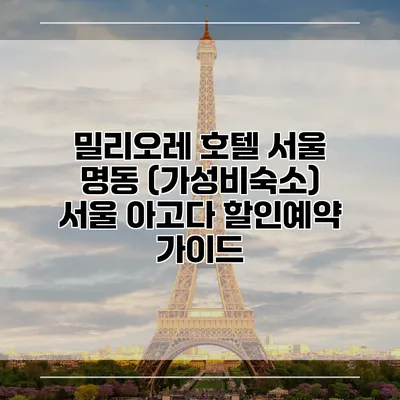 밀리오레 호텔 서울 명동 (가성비숙소) 서울 아고다 할인예약 가이드