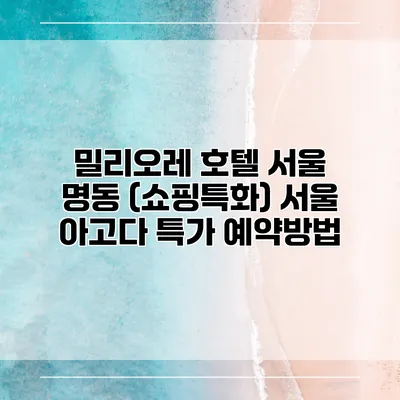 밀리오레 호텔 서울 명동 (쇼핑특화) 서울 아고다 특가 예약방법