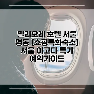 밀리오레 호텔 서울 명동 (쇼핑특화숙소) 서울 아고다 특가 예약가이드