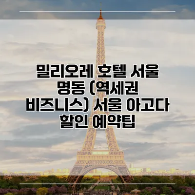 밀리오레 호텔 서울 명동 (역세권 비즈니스) 서울 아고다 할인 예약팁