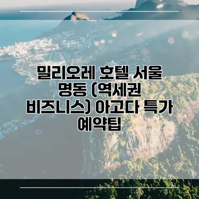 밀리오레 호텔 서울 명동 (역세권 비즈니스) 아고다 특가 예약팁